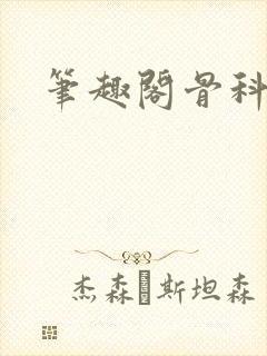 笔趣阁骨科