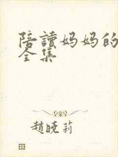 陪读妈妈的小说全集