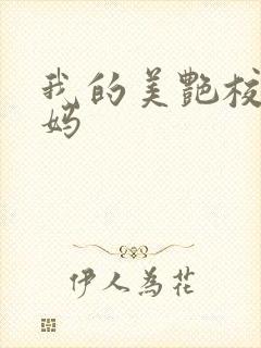 我的美艳校长妈妈