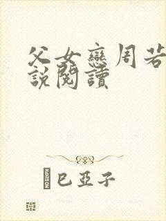 父女恋周若彤小说阅读