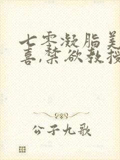 七零凝脂美人有喜,禁欲教授养崽