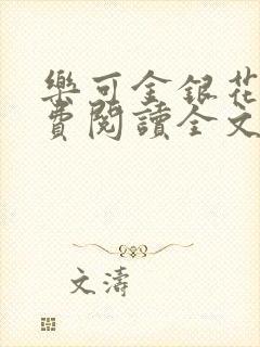 乐可金银花露免费阅读全文