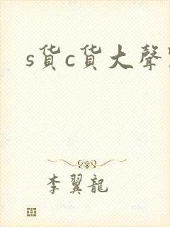 s货c货大声点