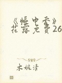 《帐中香》金银花露免费26章