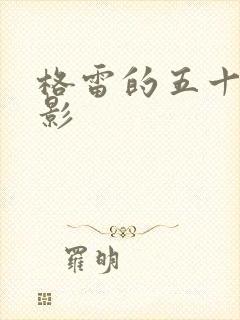 格雷的五十道阴影