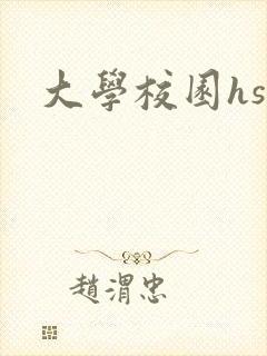 大学校园hsc