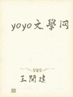 yoyo文学网