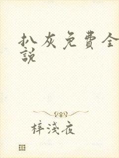 扒灰免费全本小说