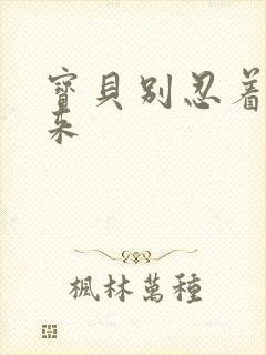 宝贝别忍着喷出来