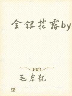 金银花露by
