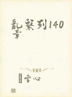 乱系列140 章