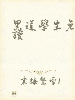 黑道学生免费阅读