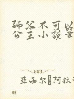 师父不可以灵犀公主小说笔趣
