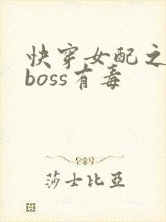 快穿女配之反派boss有毒