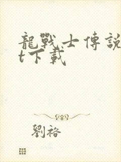 龙战士传说txt下载