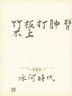 竹板打肿臂缝合不上