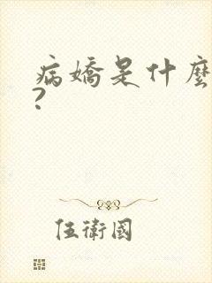 病娇是什么意思?