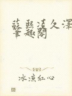 苏熙凌久泽顶点笔趣阁