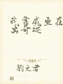 我靠咸鱼在虐文出奇迹