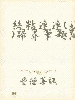 丝粘连连(姐弟)归寻笔趣阁小说