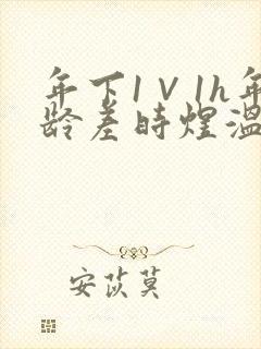 年下1∨1h年龄差时煜温禾