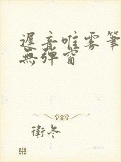 迟音唯雾笔趣阁无弹窗