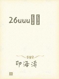 26uuuС˵