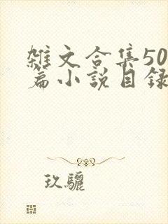 杂文合集500篇小说目录