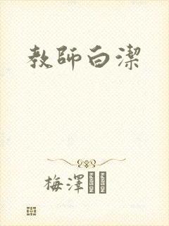 教师白洁