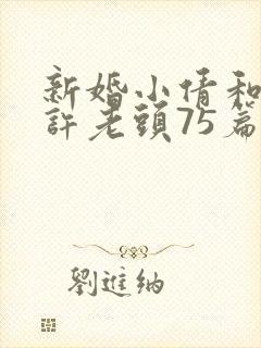 新婚小倩和邻居许老头75篇