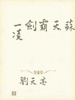 一剑霸天苏信赵凌