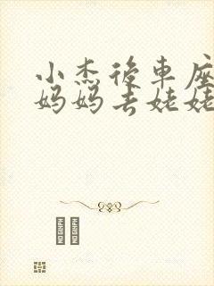 小杰后车座抱着妈妈去姥姥家搬家