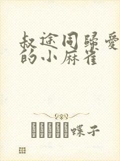 叔途同归爱吃糖的小麻雀