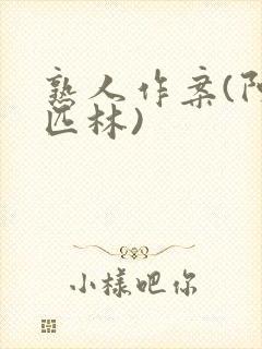 熟人作案(阿司匹林)