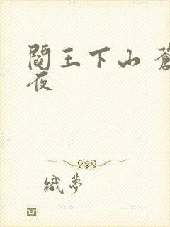 阎王下山 苍月夜封面