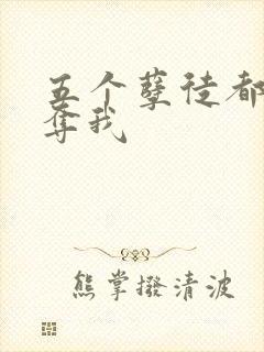 五个孽徒都想争夺我