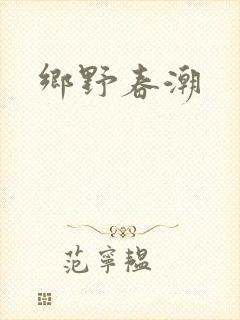 乡野春潮