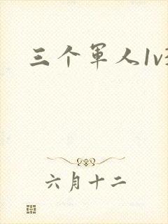 三个军人1v3封面