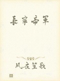长宁帝军