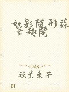 如影随形苏玛丽 笔趣阁