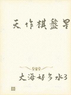 天作棋盘星作子