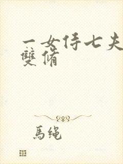 一女侍七夫巨H双修封面