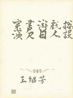 穿书游戏总是扮演欠日人设