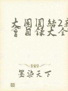 大团圆结2亲情会目录大全免费阅读