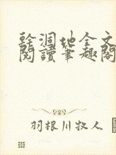 干涸地全文免费阅读笔趣阁番外