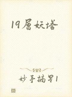 19层妖塔