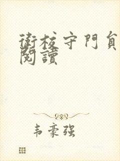 卫校守门员老吴阅读