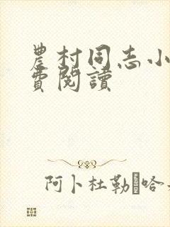 农村同志小说免费阅读