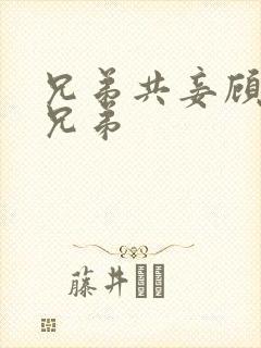 兄弟共妾顾家三兄弟