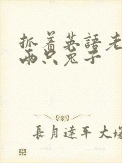 抓着英语老师的两只兔子